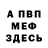 Меф мука Uuriy Burlaka